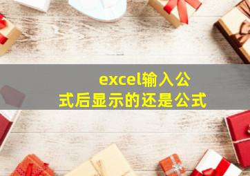 excel输入公式后显示的还是公式