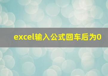 excel输入公式回车后为0