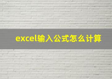 excel输入公式怎么计算