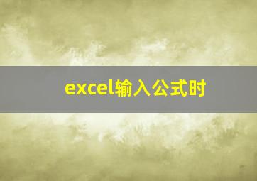 excel输入公式时