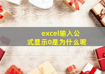 excel输入公式显示0是为什么呢