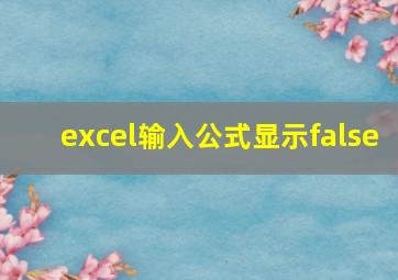 excel输入公式显示false