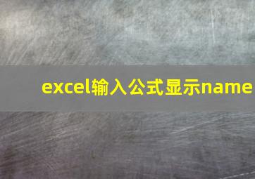 excel输入公式显示name