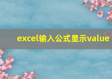 excel输入公式显示value