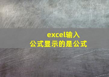 excel输入公式显示的是公式