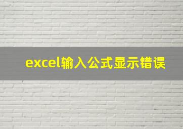 excel输入公式显示错误