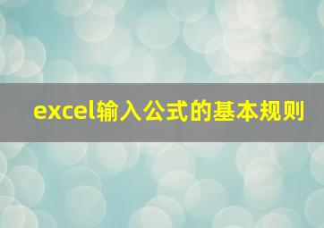 excel输入公式的基本规则