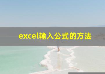 excel输入公式的方法