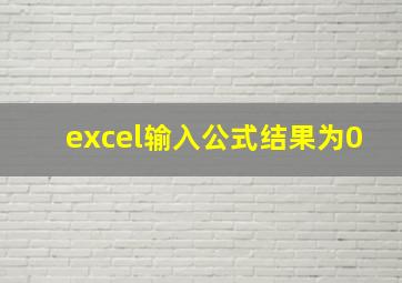 excel输入公式结果为0