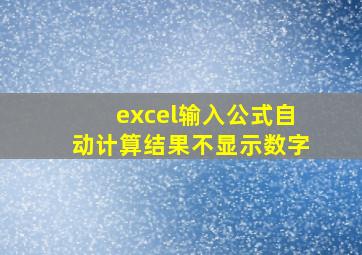 excel输入公式自动计算结果不显示数字