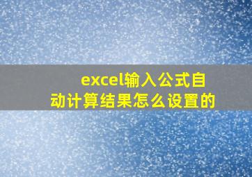 excel输入公式自动计算结果怎么设置的