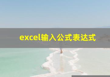 excel输入公式表达式