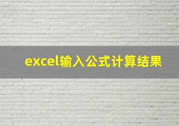 excel输入公式计算结果