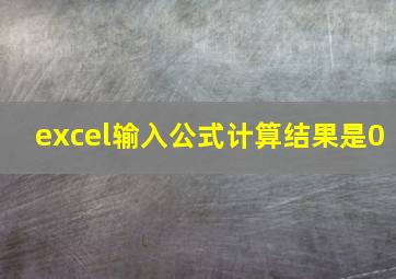 excel输入公式计算结果是0