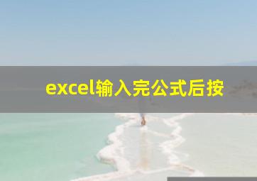 excel输入完公式后按