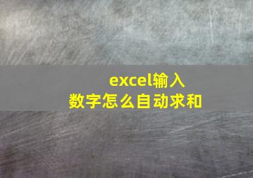 excel输入数字怎么自动求和