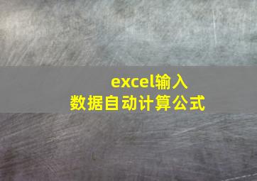 excel输入数据自动计算公式