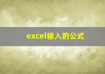 excel输入的公式