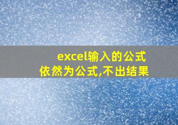 excel输入的公式依然为公式,不出结果