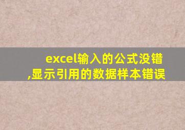 excel输入的公式没错,显示引用的数据样本错误