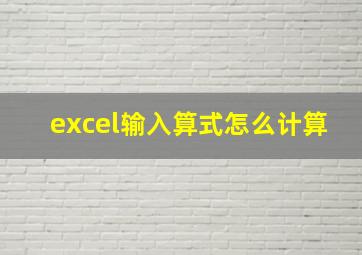 excel输入算式怎么计算