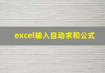 excel输入自动求和公式