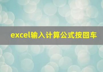 excel输入计算公式按回车