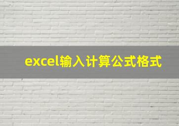 excel输入计算公式格式