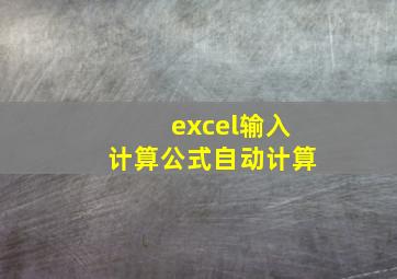 excel输入计算公式自动计算