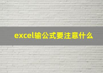 excel输公式要注意什么