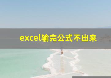 excel输完公式不出来