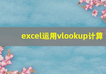 excel运用vlookup计算