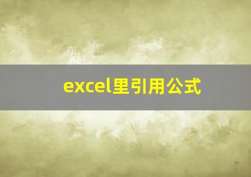 excel里引用公式