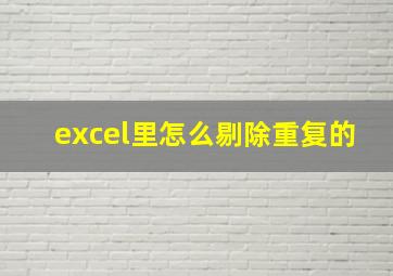 excel里怎么剔除重复的