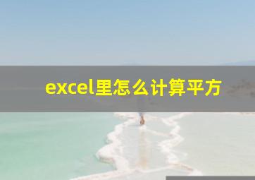 excel里怎么计算平方