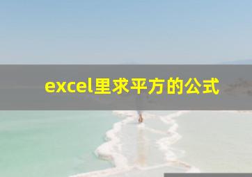 excel里求平方的公式