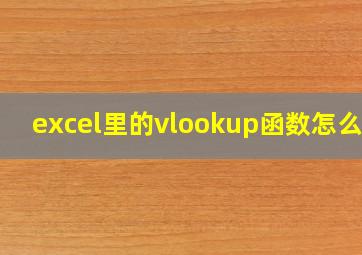 excel里的vlookup函数怎么用