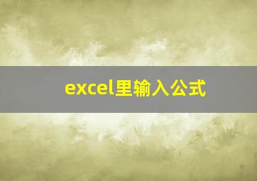 excel里输入公式