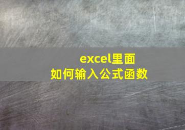 excel里面如何输入公式函数