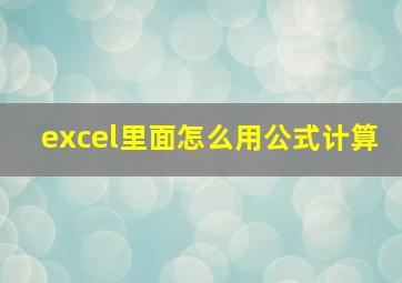 excel里面怎么用公式计算