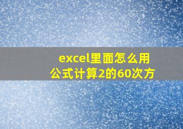 excel里面怎么用公式计算2的60次方