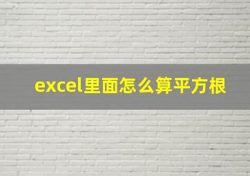 excel里面怎么算平方根