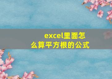 excel里面怎么算平方根的公式