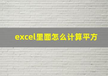 excel里面怎么计算平方