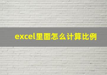 excel里面怎么计算比例