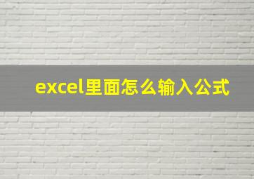 excel里面怎么输入公式