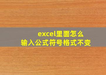 excel里面怎么输入公式符号格式不变