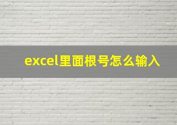 excel里面根号怎么输入