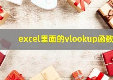 excel里面的vlookup函数