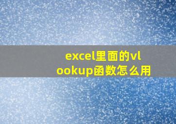 excel里面的vlookup函数怎么用